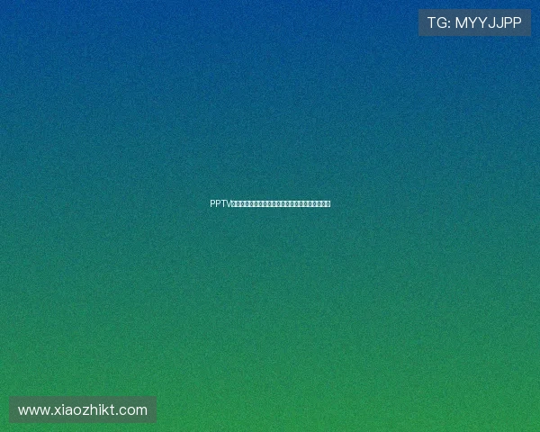 PPTV体育在线直播全平台高清观看指南与赛事资讯解析